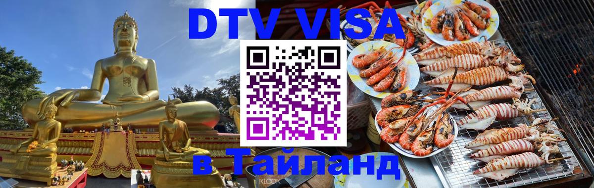 Стоимость и условия DTV визы — оформление в Таиланд под ключ - Тольятти  05.10.2025 