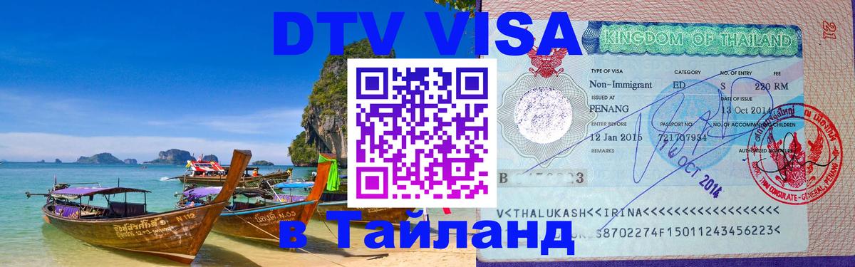 DTV виза Тайланд Тольятти 