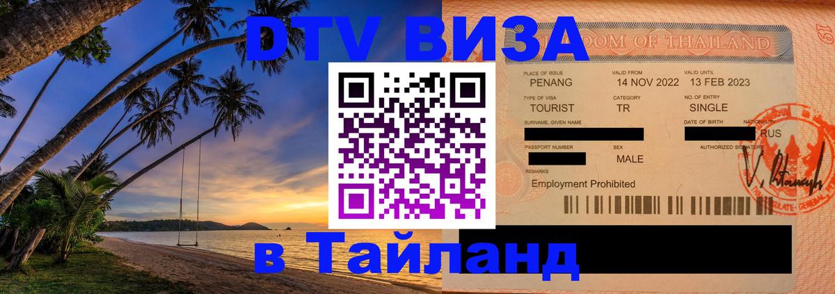 Долгосрочная виза DTV в Тайланд 